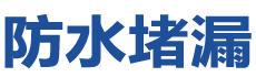 邵武防水补漏公司